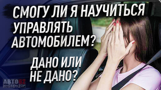 Download Video: Дано ли мне научиться управлять автомобилем? Может это не мое?