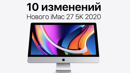 Все, о новом Apple iMac 27 5K 2020: 10 нововведений! Все подробности об iMac 21.5 и iMac Pro в 2020