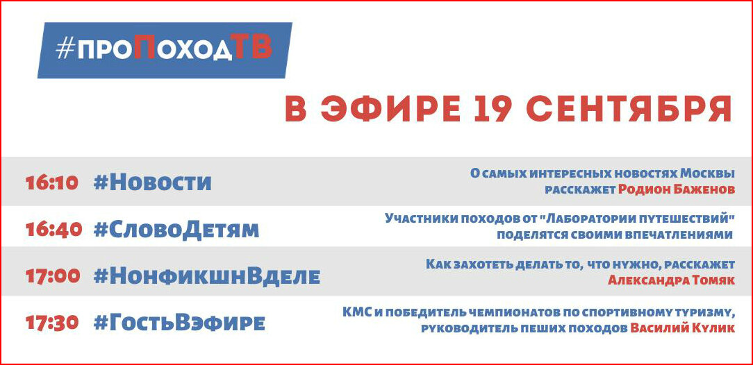 Про поход ТВ. Лаборатория путешествий. Большое приключение. Программа передач