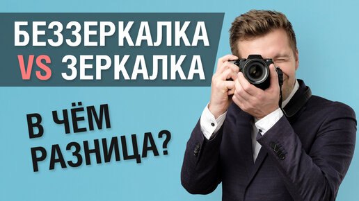 Зеркальный и беззеркальный фотоаппарат. В чём разница?