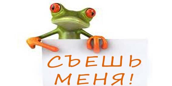 СЪЕШЬ ЛЯГУШКУ𓆏 ________________________________________

Знаю, они не вкусные. После прочтения книги «ВЫЙДИ ИЗ ЗОНЫ КОМФОРТА» вкус съеденной лягушки стал вторым дыханием на день.
________________________________________
ЛЯГУШКА—ЭТО ДЕЛО ДНЯ. Просыпаясь каждое утро, мы ставим перед собой определённые задачи, типо, СПИСКА ДЕЛ, но лично у меня так. В этом списке есть одно или несколько дел, которые я вообще не хочу делать, ну вот вообще, но блин НАДО (или Мама👊🏽 даст😂)
________________________________________

Метод Брайана Трейси (автор книги) гласит о том, что нужно сделать первым то дело, куда ваши руки не тянутся, а ноги не хотят идти. Это и есть ваша ЛЯГУШКА.
________________________________________ После съеденной лягушки, наш мозг начинает вырабатывать гормон удовольствия – эндорфин. Один из важнейших секретов успеха «полезное привыкание» к эндорфинам и к тому ощущению ясности и уверенности в себе, которое они вызывают. Так вы успеете съесть главную лягушку, и сделать ещё больше дел.☆☆☆☆☆ 💋
