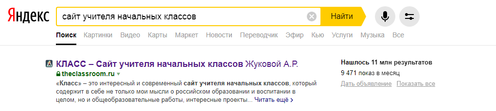 Поисковый запрос на Яндекс: сайт учителя начальных классов