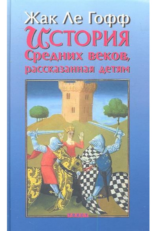 Обложка книги «История Средних веков, рассказанная детям». Жак Ле Гофф