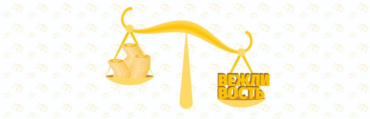 Вежливость дороже денег