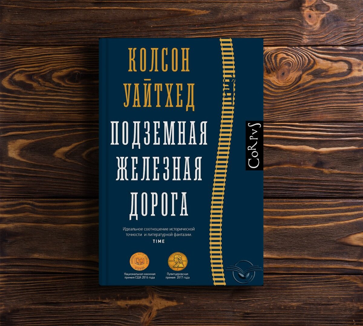 Книги пулитцеровской премии список. Подземная железная дорога Колсон Уайтхед книга. Уайтхед подземная железная дорога. Колсон Уайтхед подземная железная дорога. Подземная железная дорога книга.