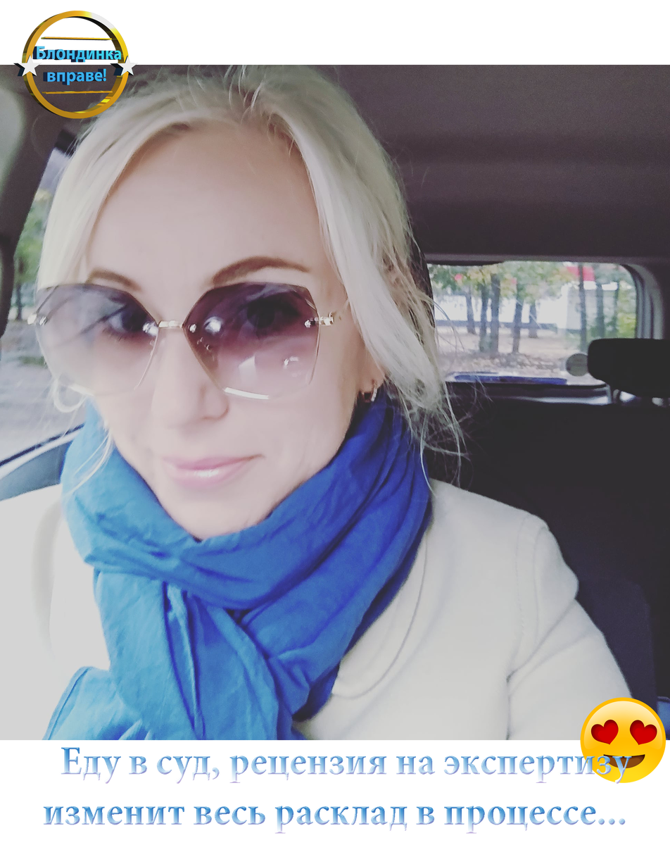 Личный архив Блондинки вправе!