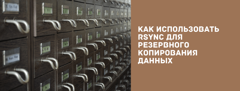 Как использовать rsync для резервного копирования данных