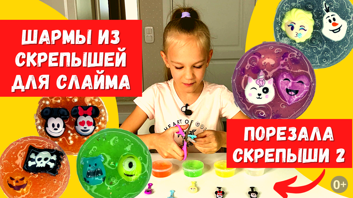 Скрепыши и слаймы