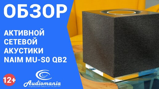 Уникальная и прекрасно звучащая портативная Hi-Fi система Naim Mu-so Qb 2nd Generation. Обзор