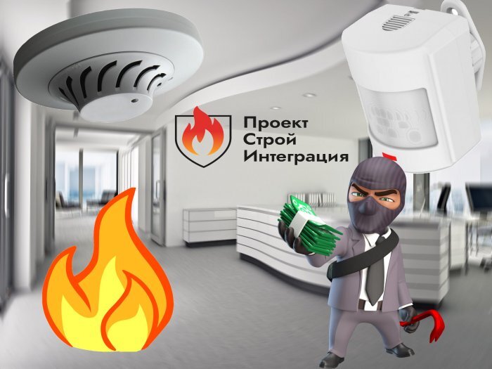 Системы охранно-пожарной сигнализации