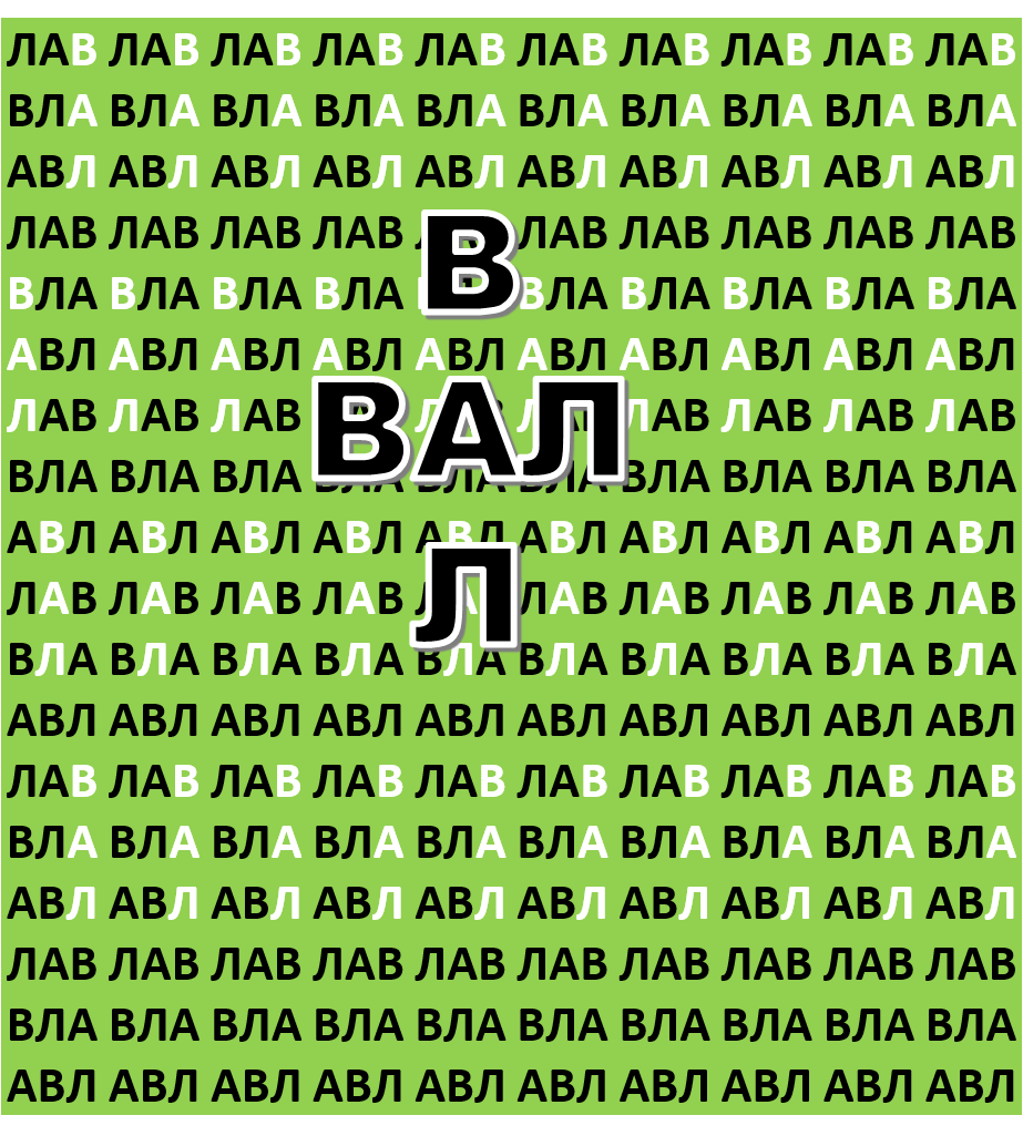 Найдёте 10 слов? Если в слове ВАЛ заменить ОДНУ букву, то получится 23  других слова! | Библиотека Головоломки | Дзен