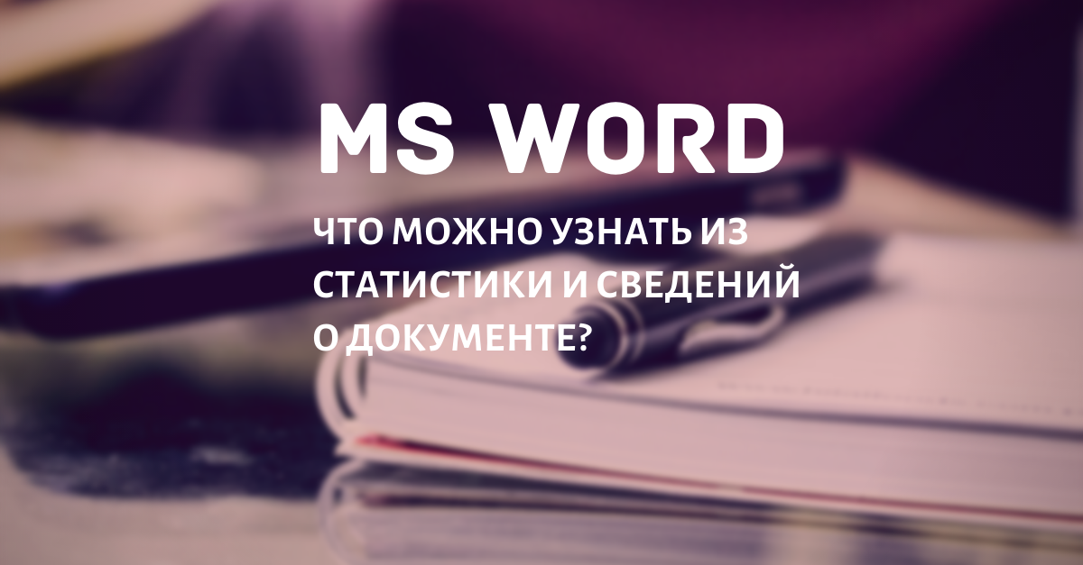 Как инструмент "Статистика Word" может помочь авторам Дзен: сведения и свойства