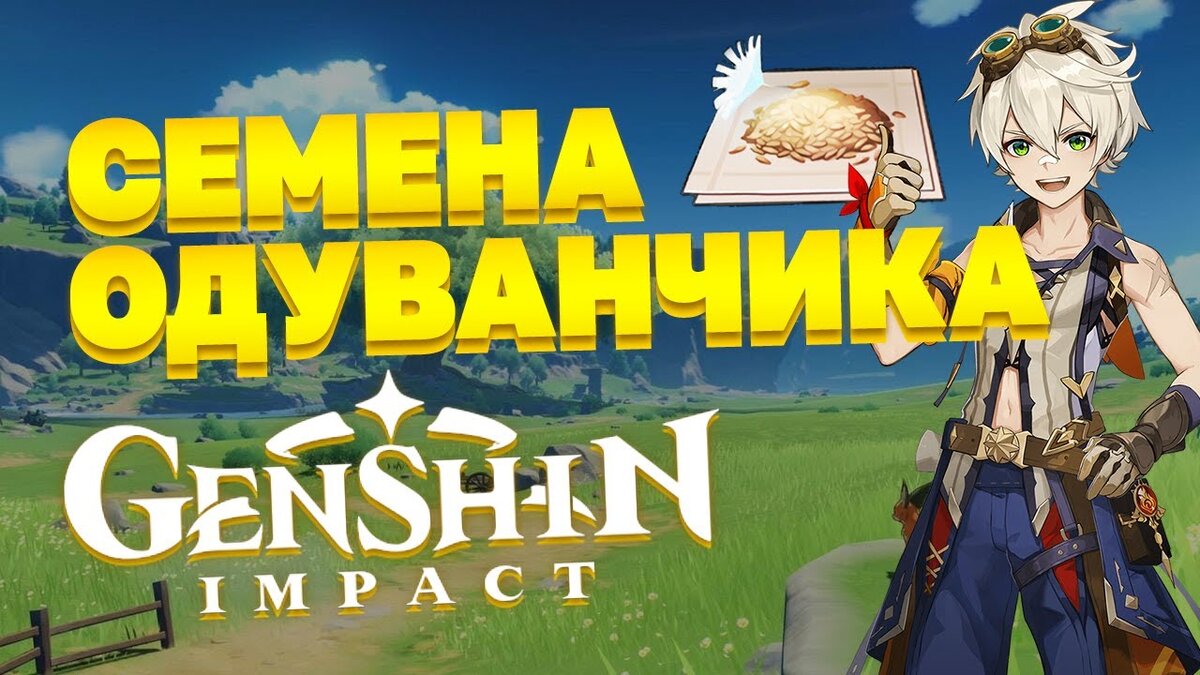 Genshin impact семена одуванчика карта