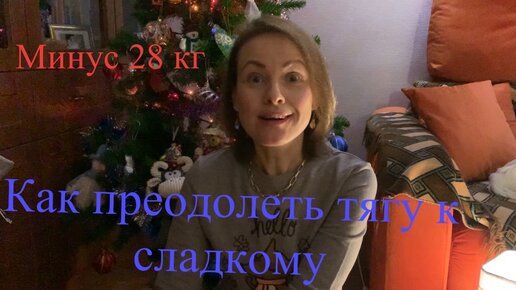 Как преодолеть тягу к сладкому. Минус 28 кг