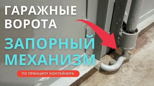 Запоры на гаражные ворота их виды и специфика эксплуатации: Гаражный запор своими руками +Видео