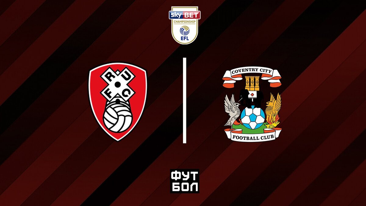 Ротерхэм Юнайтед - Ковентри Сити
