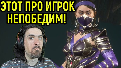 MK 11 ЭТО САМАЯ СИЛЬНАЯ КИТАНА В МИРЕ И ПРОФЕССИОНАЛЬНЫЙ ИГРОК Mortal Kombat 11 - Играю за Саб Зиро