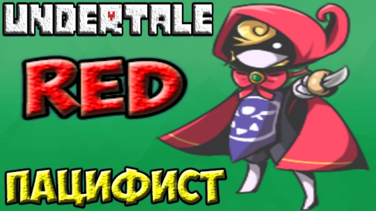 Undertale Red | Концовка Пацифиста | Фанатская игра