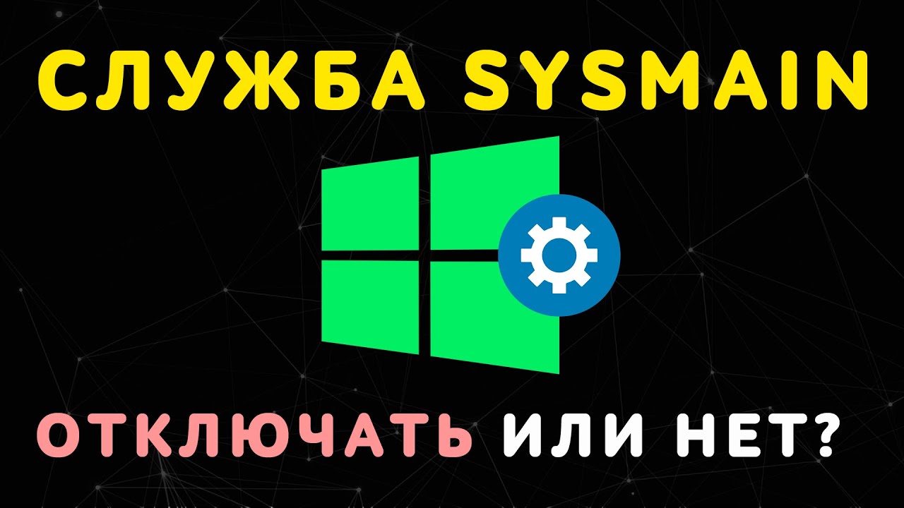 Superfetch что это за служба Windows 10
