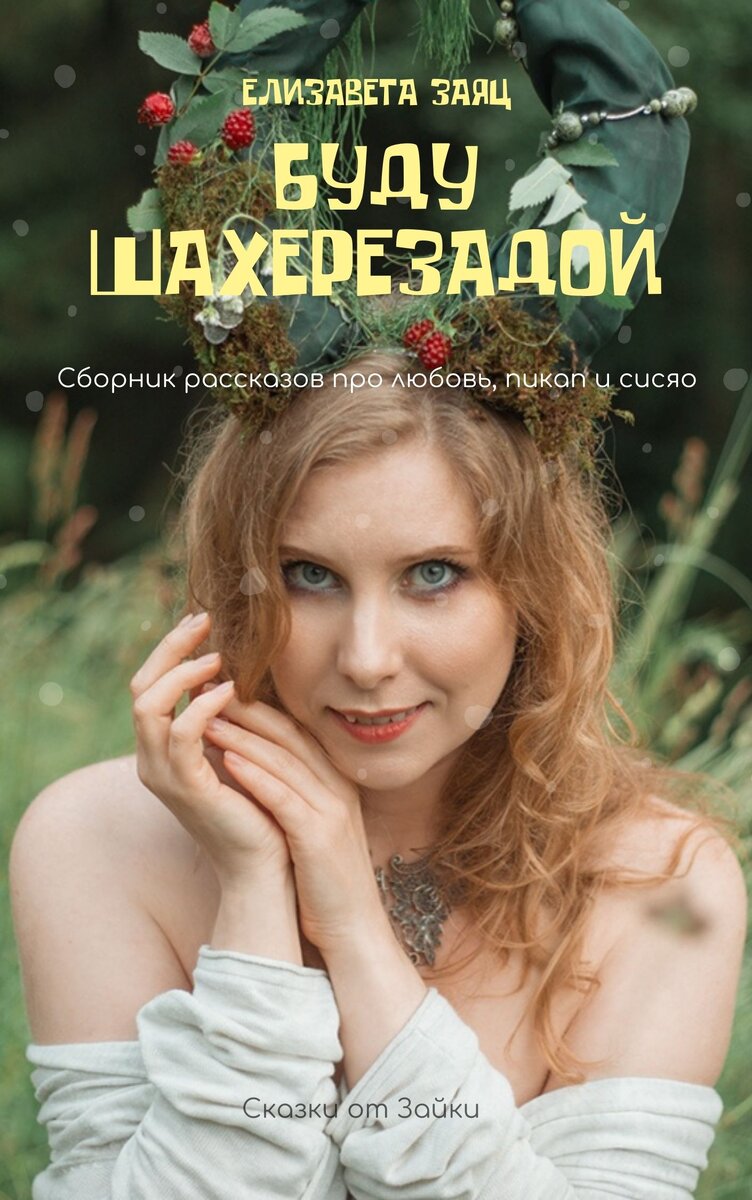 Обложка моей книжки. За фото благодарю мою чудесную фотофею Олю Миронову.