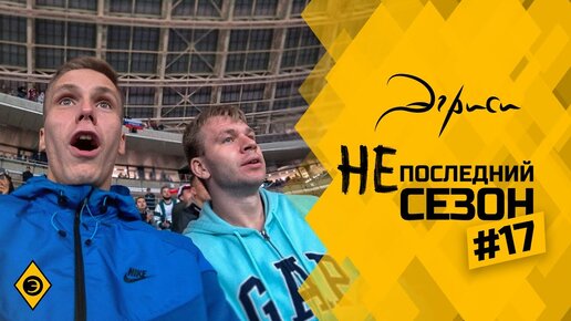 Эгриси 4.17. Неделя сборной