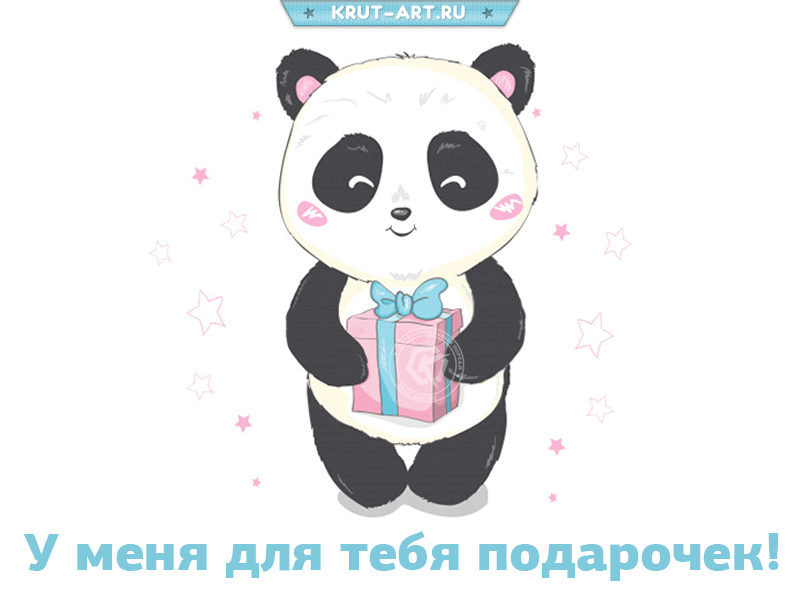 Картинка с надписью «у меня для тебя подарочек». Гифка с пандой, которая держит подарочек в лапах