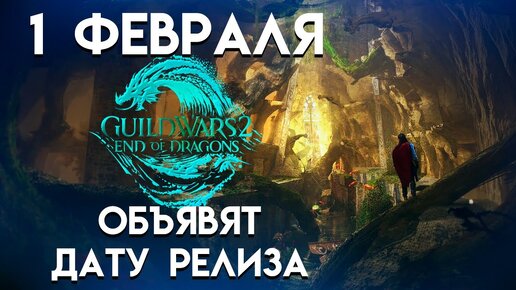 Guild Wars 2. 1 февраля объявят дату релиза 