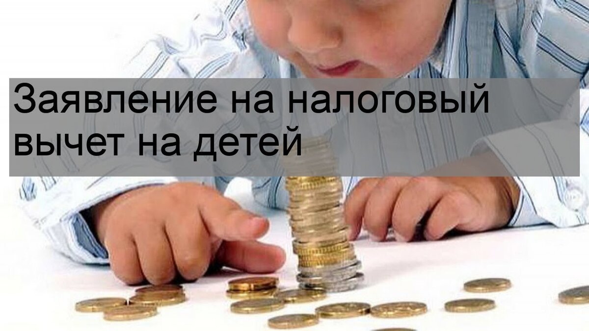 Налоговая дети