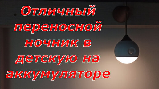 Отличный переносной ночник в детскую, работающий на аккумуляторе