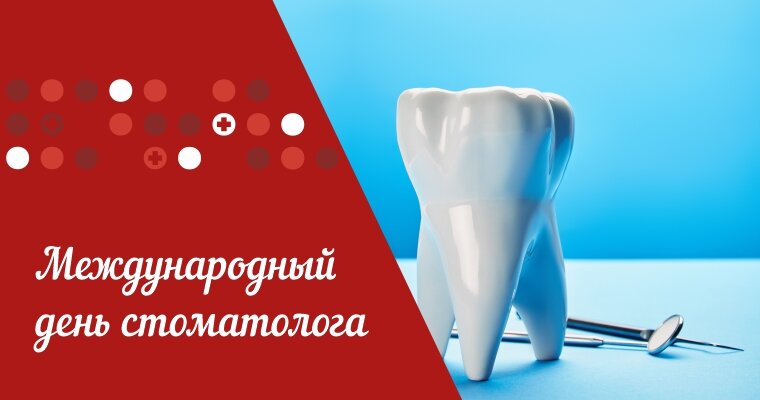 9 февраля международный день стоматолога