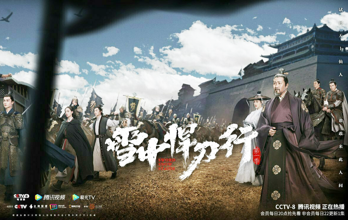 Постер к дораме «Путь Снежного Меча»