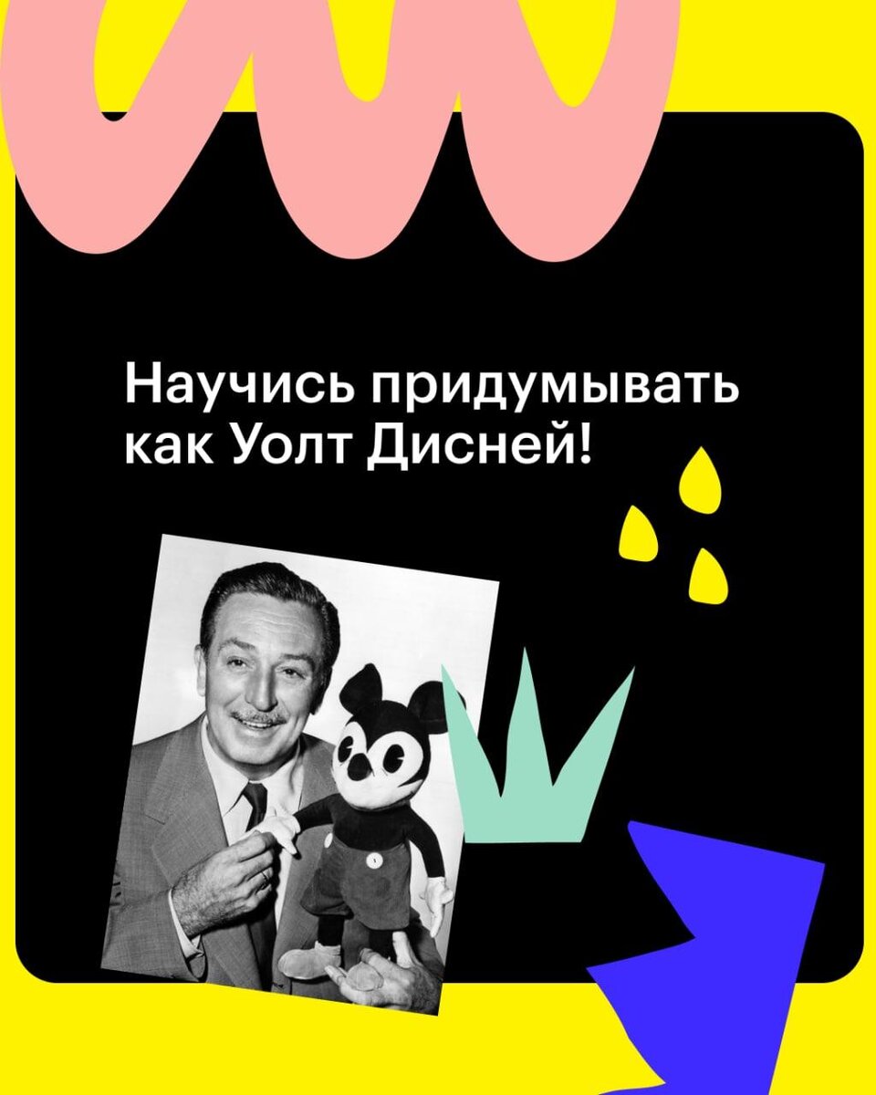 Большинство задач решать командой гораздо проще и продуктивнее, чем в одиночку. Но что делать, если из компаньонов только карандаш и чистый лист бумаги? 
В карточках рассказываем о креативной стратегии Уолта Диснея, благодаря которой один человек может превратиться в целую команду. Листайте, сохраняйте в закладки и используйте для решения креативных задач.