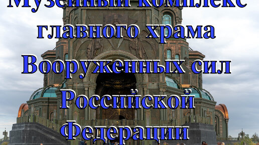 Храмовый комплекс-Музейный комплекс главного храма Вооруженных Сил Российской Федерации