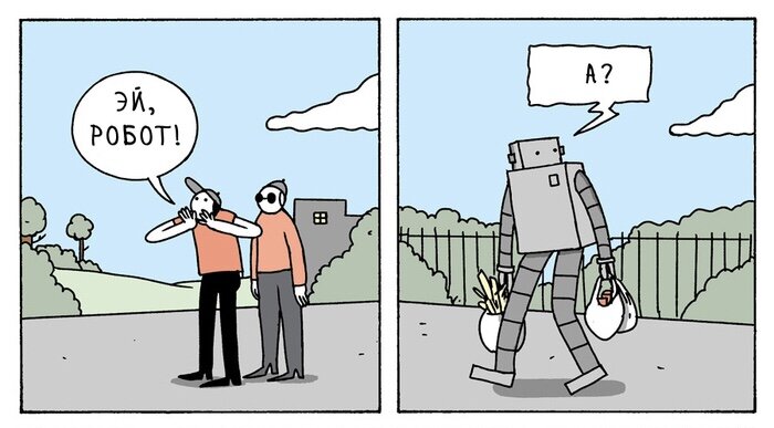 Уж очень нравится авторам комиксов тема роботов. Чуть ли не каждый день мне попадаются всё новые и новые зарисовки про эти высокотехнологичные механизмы.