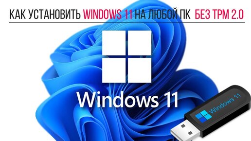 Как Установить Windows 11 на ЛЮБОЙ ПК без TPM 2.0