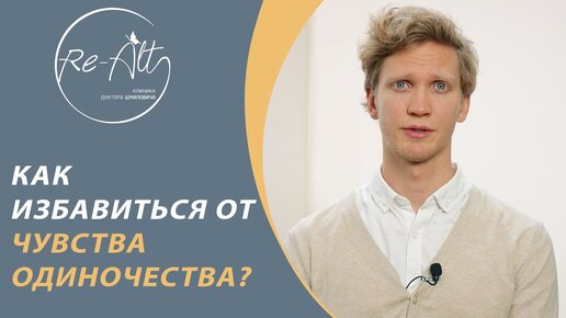 Чувство одиночества // Причины чувства одиночества // Как избавиться от чувства одиночества?