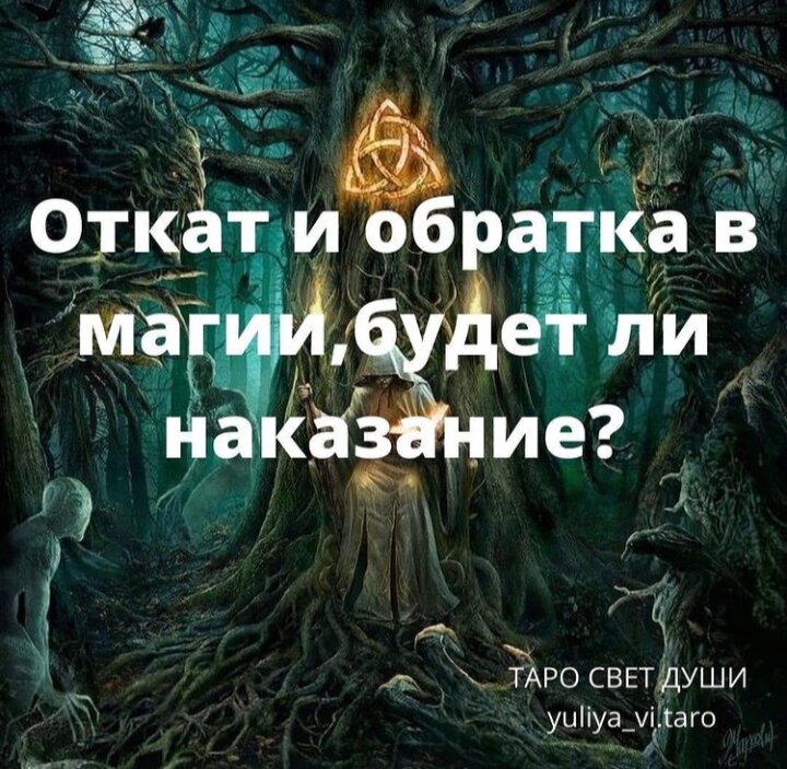 Что такое откат негатива обратно в магии, за что бывает и как его не получить