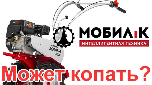 Мотоблок Мобил К МКМ-4 ПРО B&S RS950 обзор: стоит брать или нет?