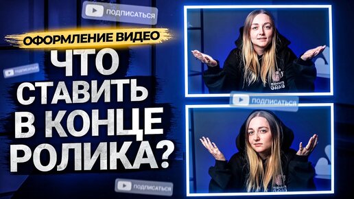 Зачем нужны конечные заставки в видео на YouTube? Как поставить конечную заставку в ролике