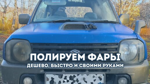 Как полировать фары своими руками в домашних условиях без машинки