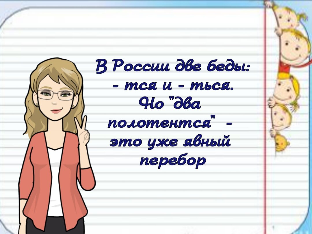 Как пишется делать или делаешь. Ца или тся правило для ребенка 8 лет.