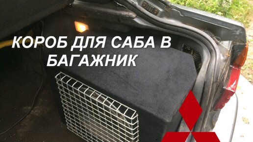 Subwoofer своими руками