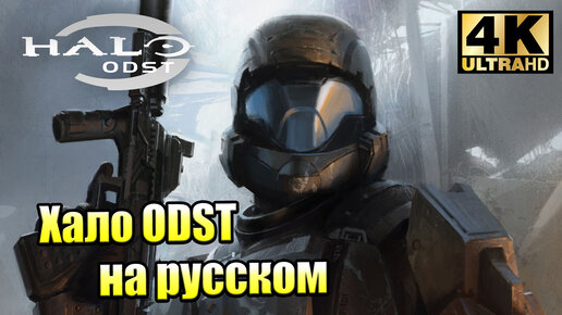 Прохождение Halo ODST #7 — СуперИнтендант {XSX} 4K