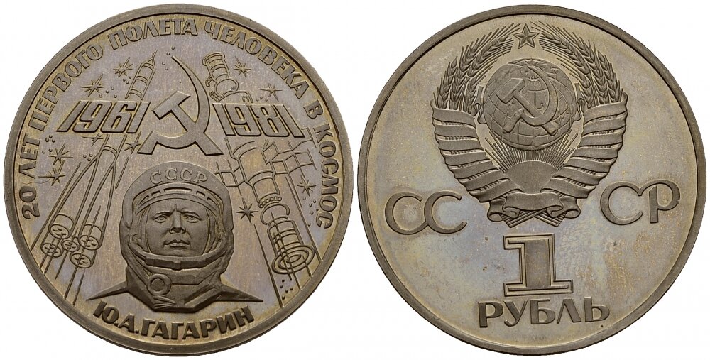 Монета ссср 1 руб. Рубль СССР 1981. 1 Рубль СССР . Гагарин. Юбилейная монета СССР Гагарин. 1 Рубль СССР 1981.