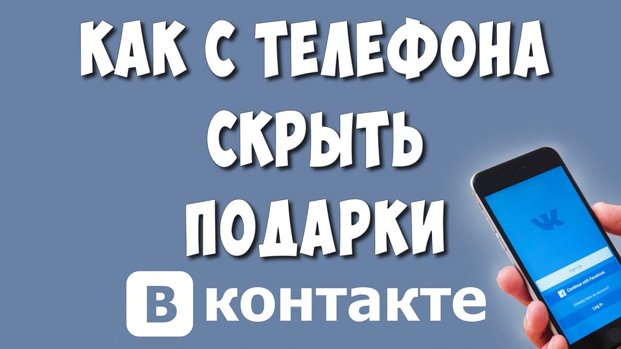 Как Удалить или Скрыть Подарки в ВК на Телефоне в 2022 / Как Удалить Подарки  в ВКонтакте | Хомяк Компьютерный | Дзен