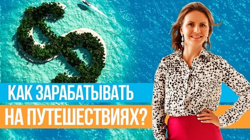 Как стать турагентом с нуля? Ирина Кукляева о результатах после курса “ПРОФЕССИОНАЛ-ТУРАГЕНТ” // 16+