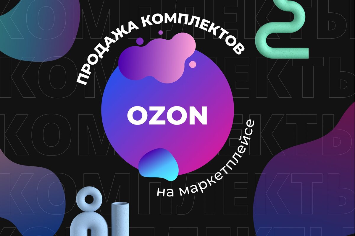 СеллерМАРКЕТ - технологический партнер Ozon, Яндекс Маркет, AliExpress и сервисный оператор 30+ маркетплейсов