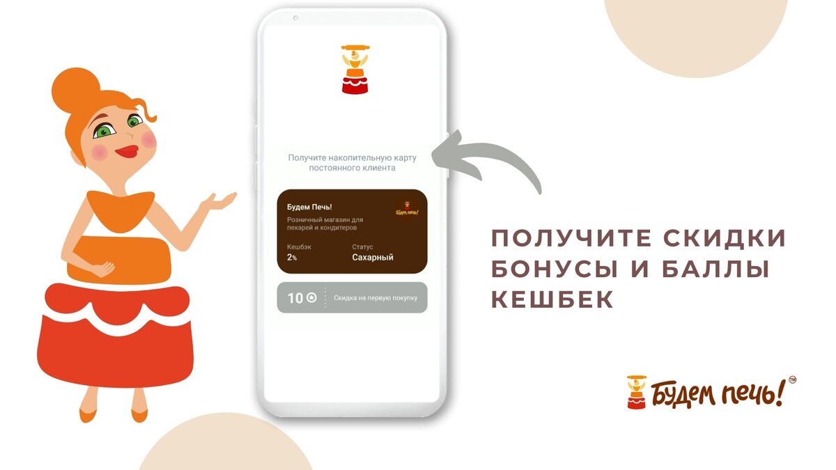 Бонусная карта в приложении UDS действует в розничных магазинах «Будем печь!» и в интернет-магазине с быстрой доставкой.