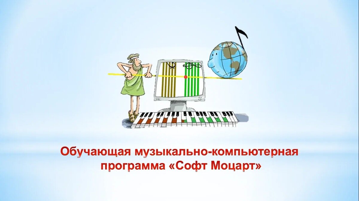 Система Софт Моцарт