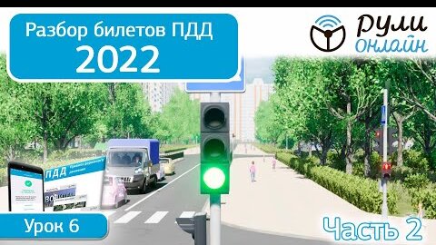 Б 6. Разбор билетов ПДД 2022 на тему Сигналы светофора и регулировщика.Часть 2